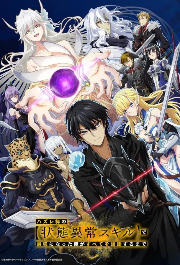 Я стал самым сильным с провальным навыком ненормальное состояние, я разрушу всё Смотреть аниме-сериал 2024 онлайн