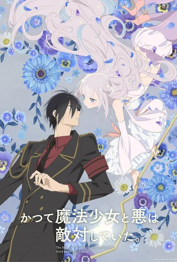 Волшебница и злой офицер Смотреть аниме-сериал 2024 онлайн