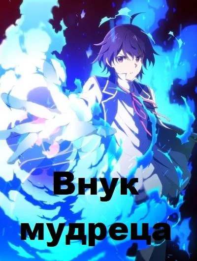 Внук мудреца Смотреть аниме-сериал 2019 онлайн