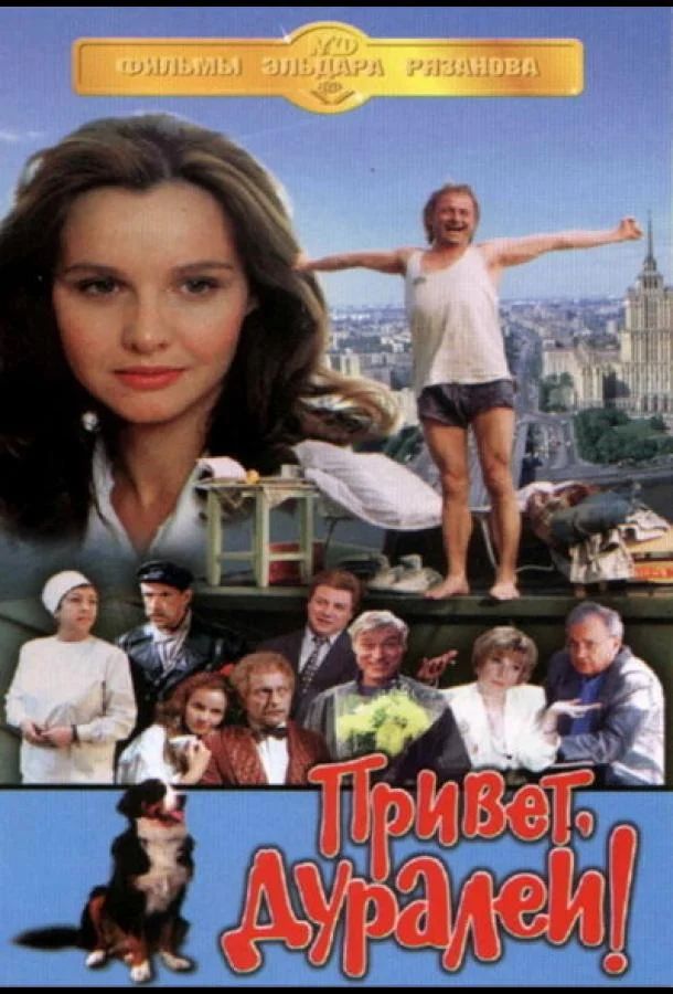 Привет, дуралеи! 1996 смотреть фильм онлайн
