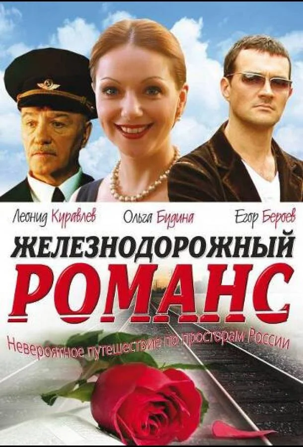 Железнодорожный романс Смотреть сериал 2002 онлайн