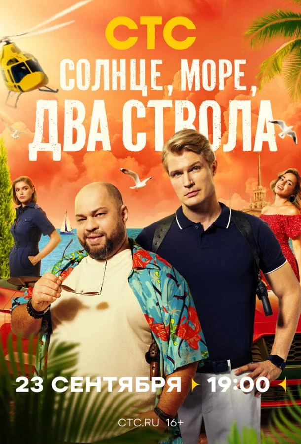 Солнце, море, два ствола Смотреть сериал 2024 онлайн