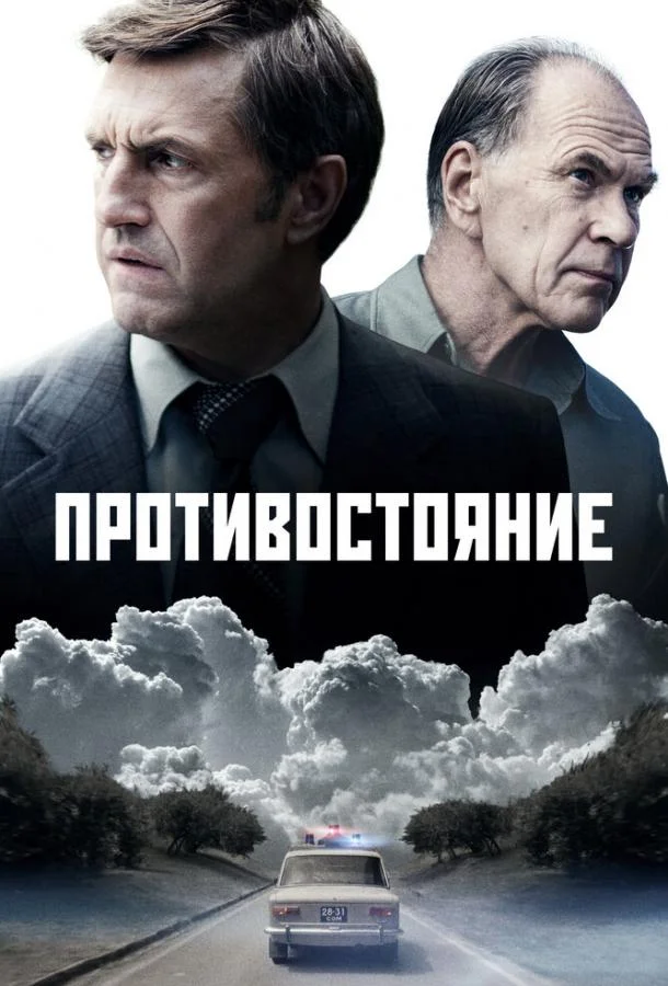 Противостояние Смотреть сериал 2024 онлайн