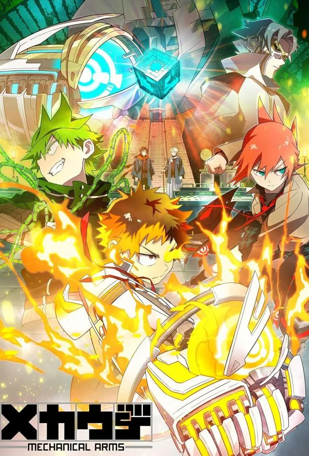 Механические руки Смотреть аниме-сериал 2024 онлайн