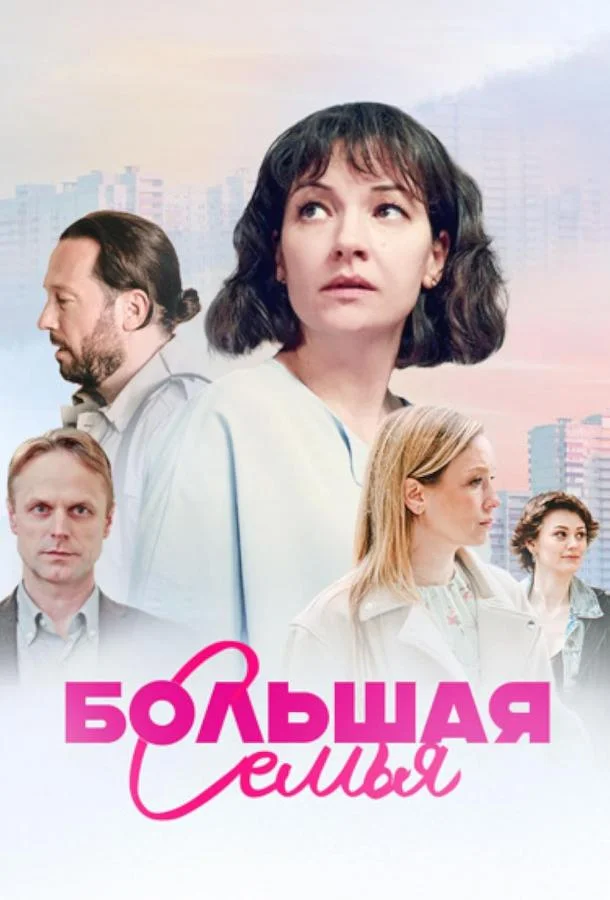 Большая семья Смотреть сериал 2024 онлайн