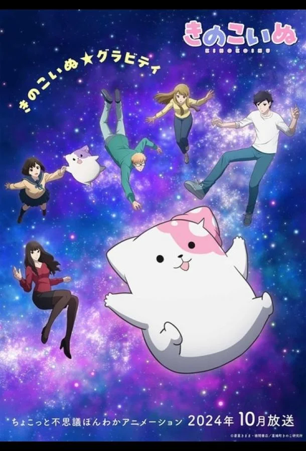 Грибной щенок Смотреть аниме-сериал 2024 онлайн