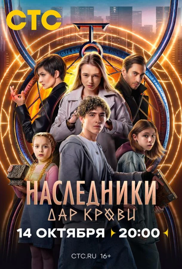 Наследники. Дар крови Смотреть сериал 2024 онлайн