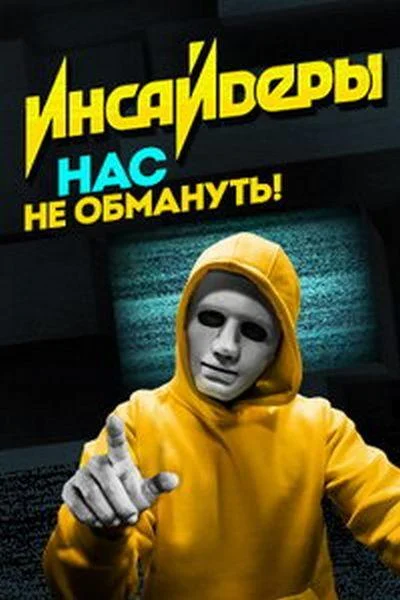 Инсайдеры Смотреть ТВ шоу 2018 онлайн