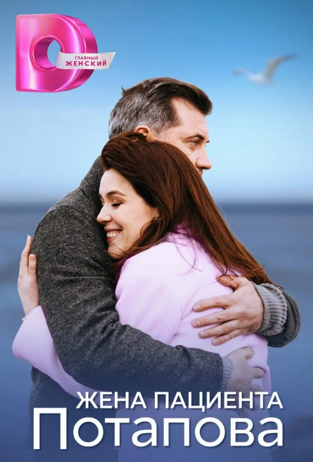 Жена пациента Потапова Смотреть сериал 2024 онлайн