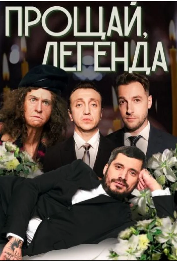 Прощай Легенда Смотреть ТВ шоу 2023 онлайн