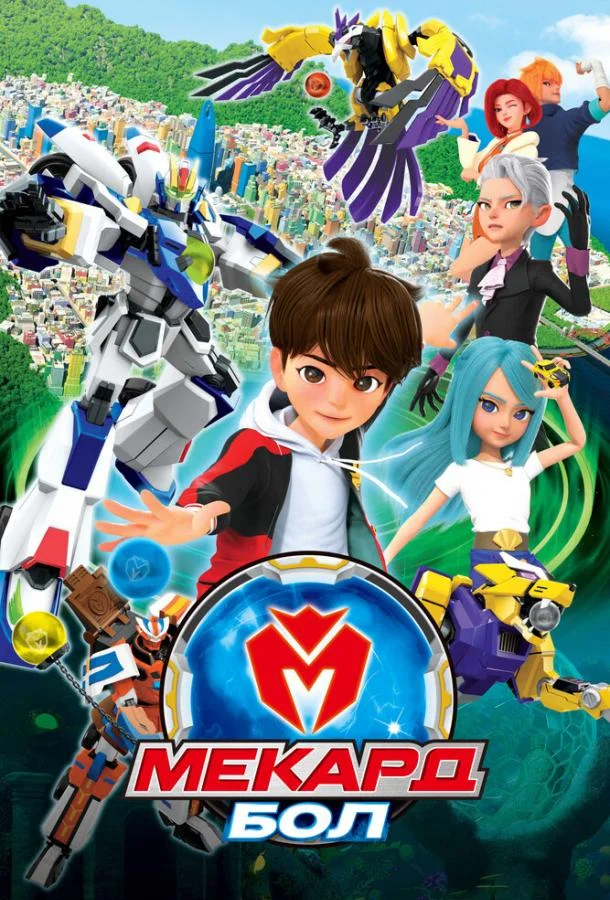 Мекард Бол Смотреть мультсериал 2021 онлайн