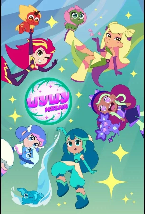 Шушумагия Смотреть мультсериал 2023 онлайн