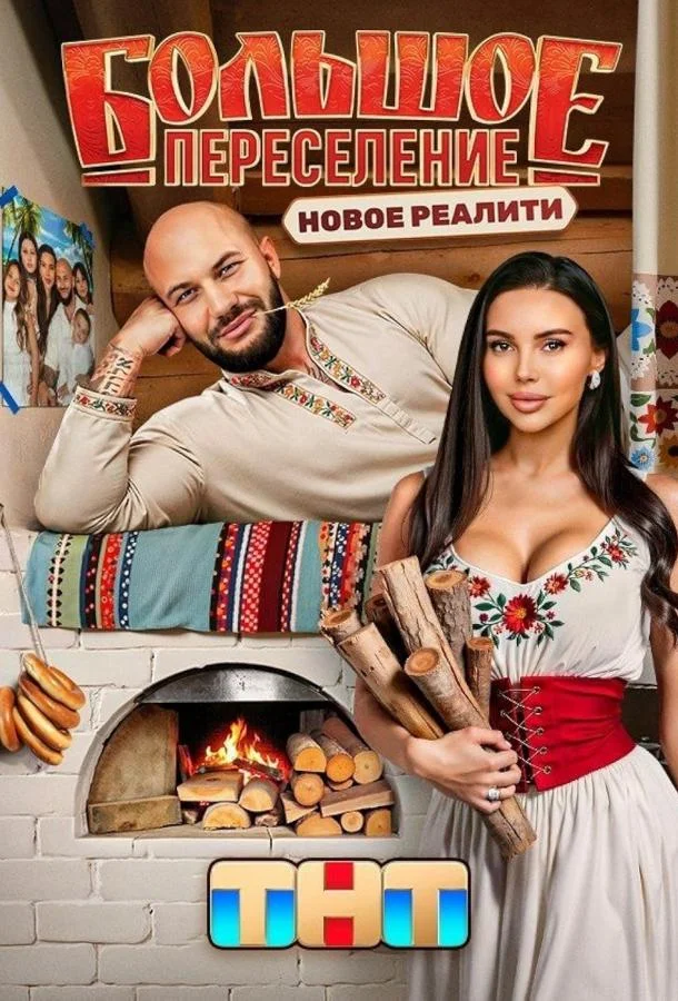 Большое переселение Смотреть ТВ шоу 2024 онлайн