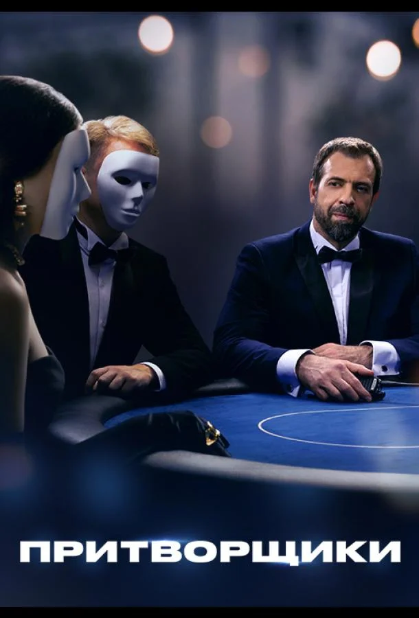 Притворщики Смотреть ТВ шоу 2024 онлайн