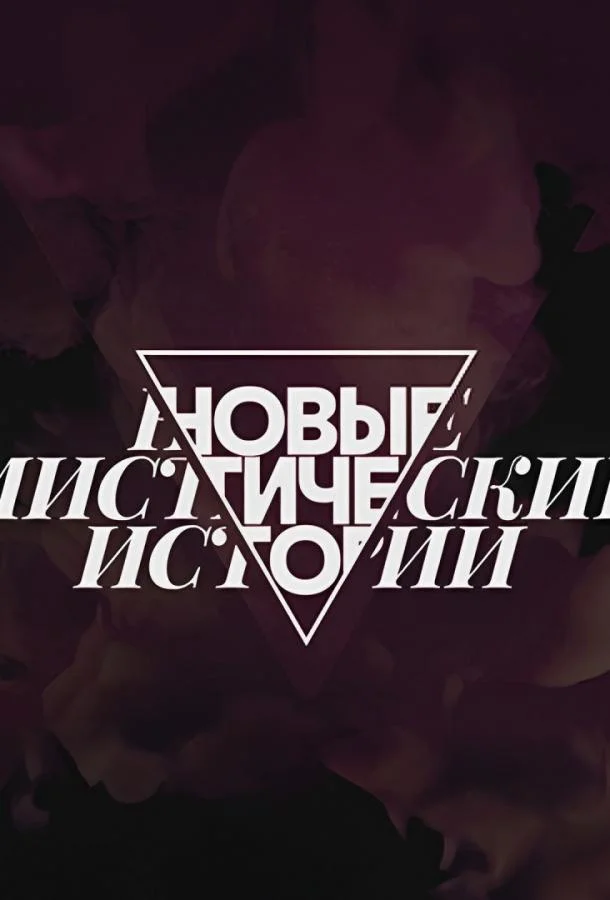 Новые мистические истории Смотреть ТВ шоу 2024 онлайн