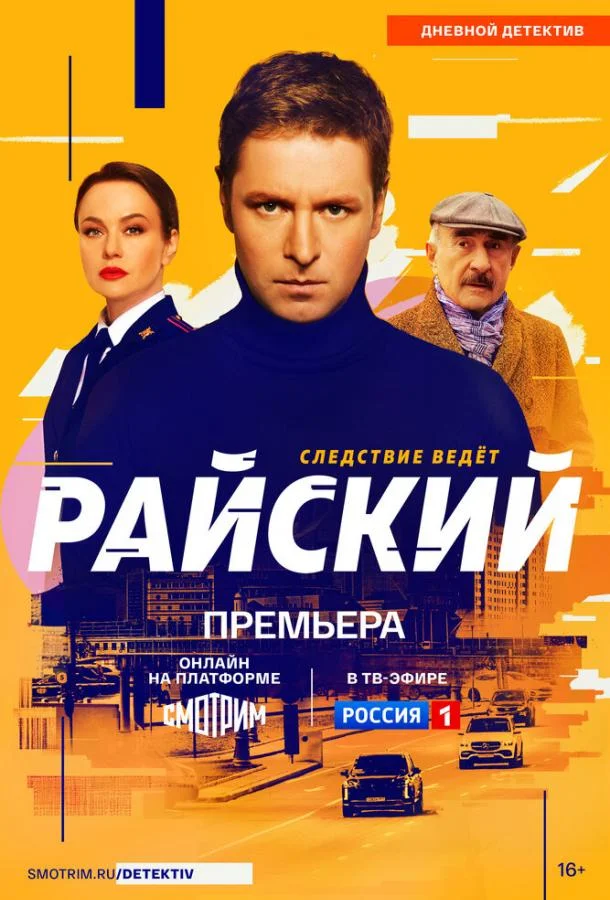 Райский Смотреть сериал 2024 онлайн