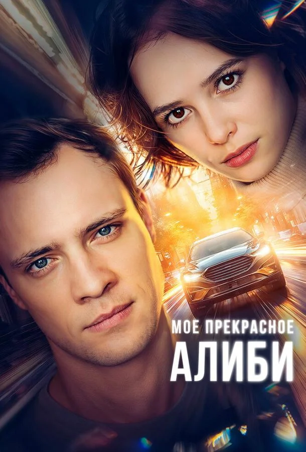 Мое прекрасное алиби Смотреть сериал 2024 онлайн