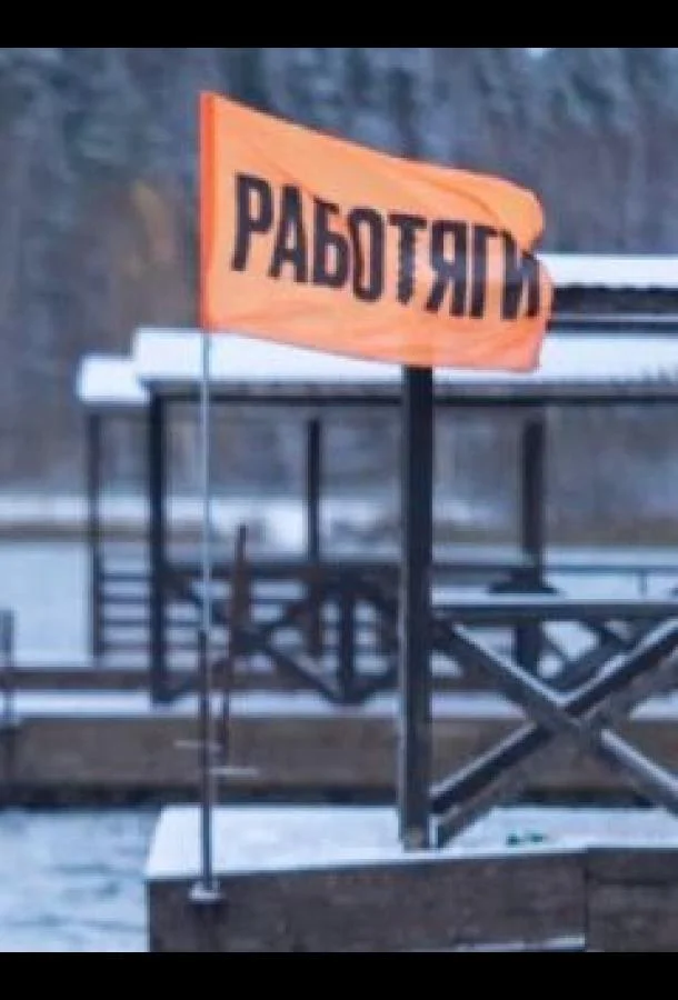 Работяги Смотреть ТВ шоу 2024 онлайн