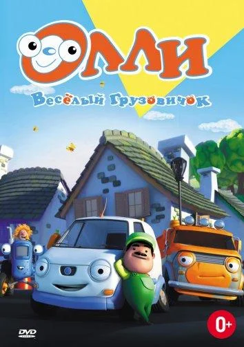 Олли: Веселый грузовичок Смотреть мультсериал 2011 онлайн