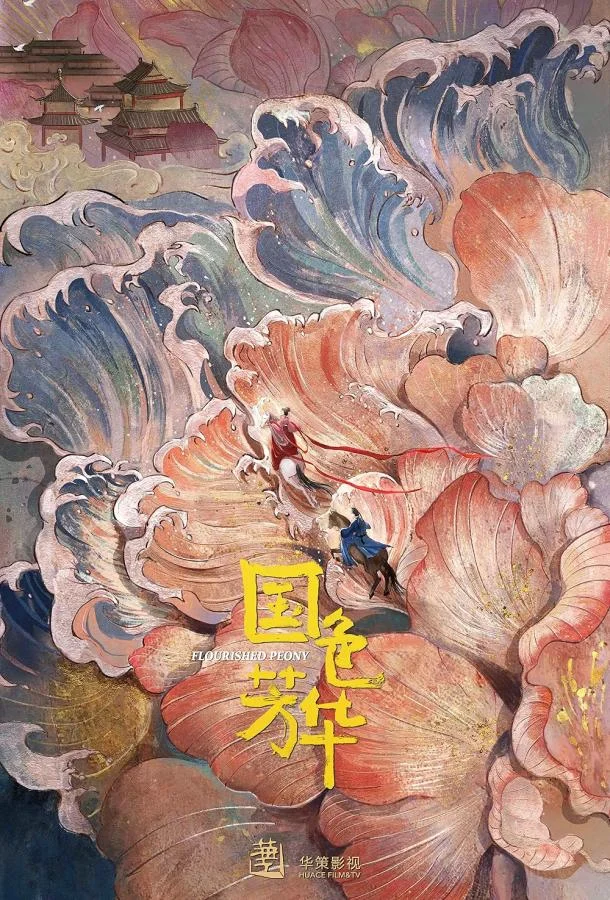 Цветущий пион Смотреть сериал 2025 онлайн
