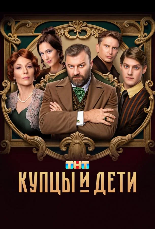 Купцы и дети Смотреть сериал 2024 онлайн