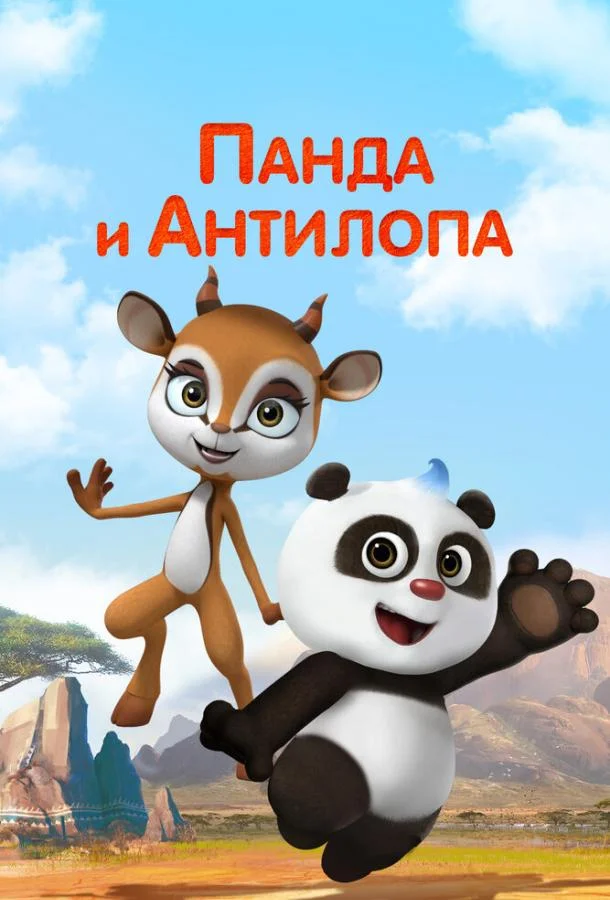 Панда и Антилопа Смотреть мультсериал 2021 онлайн