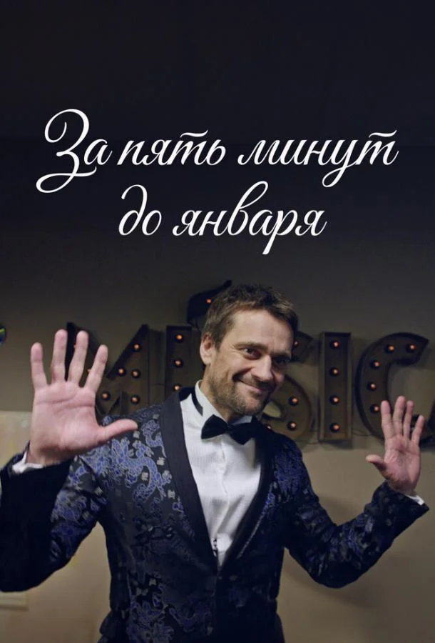 За пять минут до января Смотреть сериал 2017 онлайн