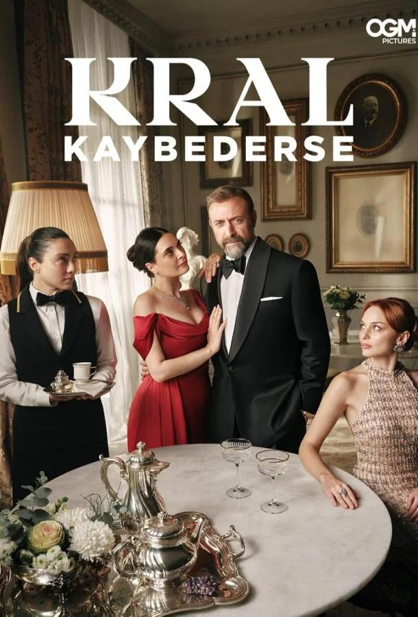 Если король проиграет Смотреть сериал 2025 онлайн