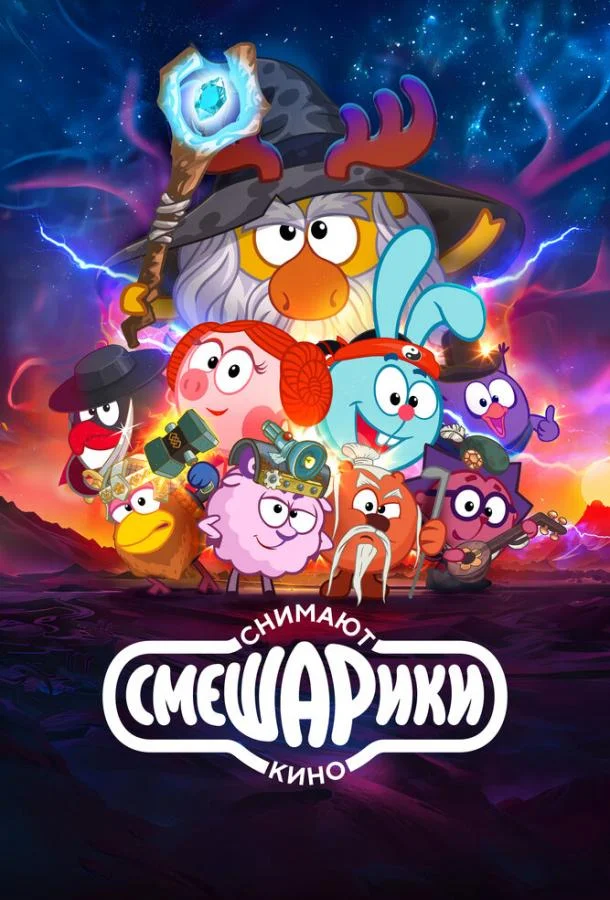 Смешарики снимают кино 2023 смотреть мультфильм онлайн