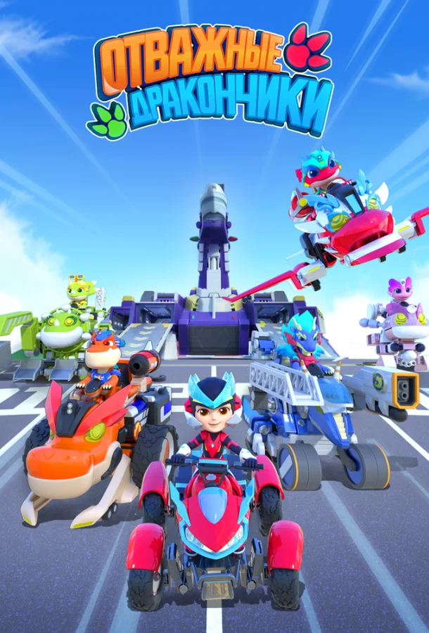 Отважные дракончики Смотреть мультсериал 2024 онлайн