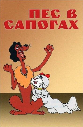 Пес в сапогах 1981 смотреть мультфильм онлайн