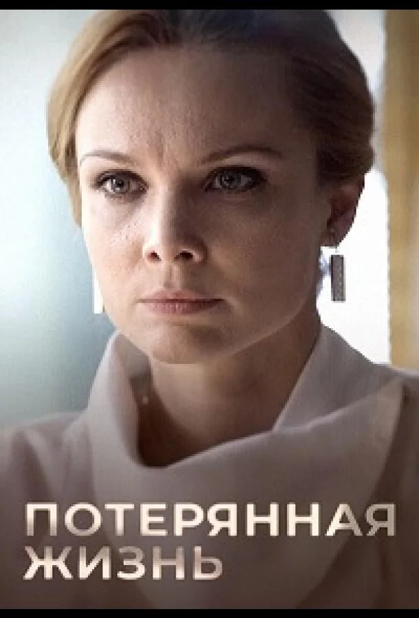 Потерянная жизнь Смотреть сериал 2022 онлайн