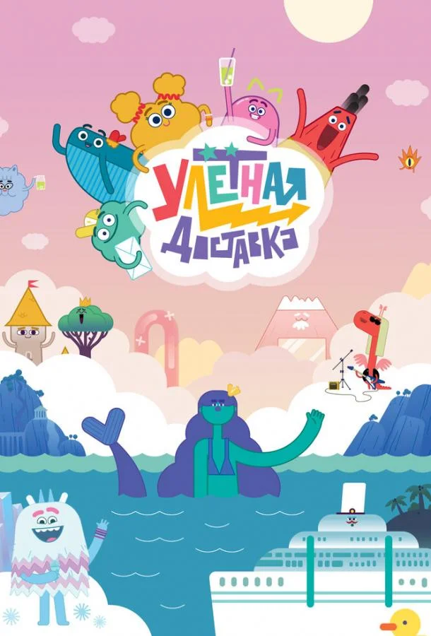 Улётная доставка Смотреть мультсериал 2022 онлайн