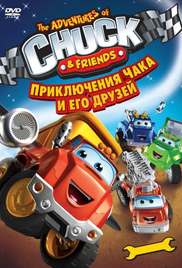 Приключения Чака и его друзей Смотреть мультсериал 2010 онлайн