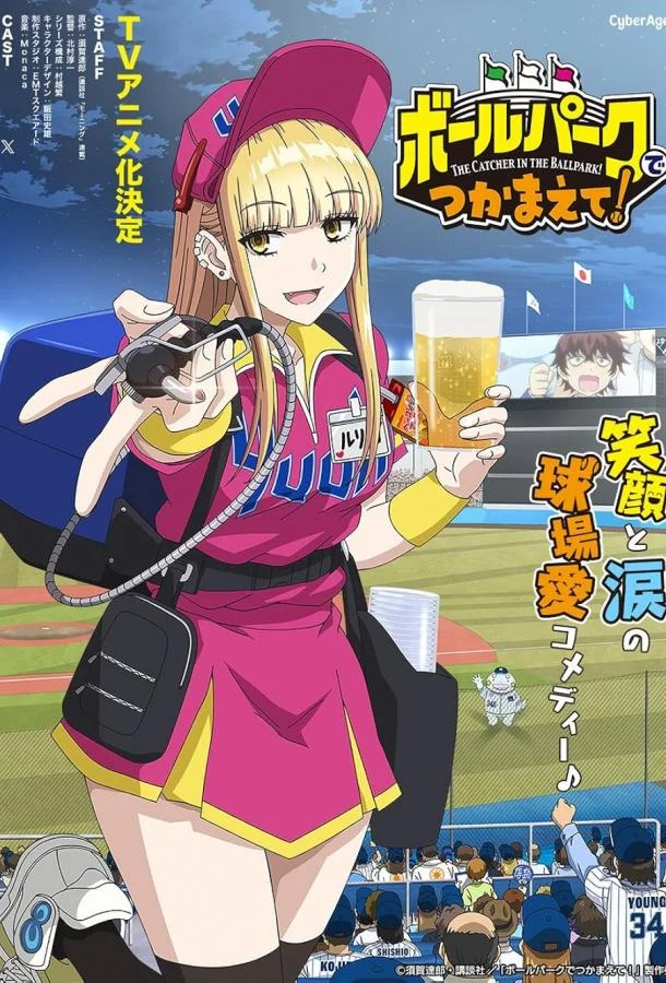 Ловец бейсбольного поля! Смотреть аниме-сериал 2025 онлайн