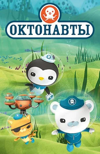 Октонавты Смотреть мультсериал 2010 онлайн