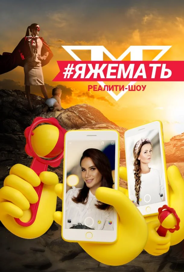 #ЯЖеМать Смотреть ТВ шоу 2019 онлайн