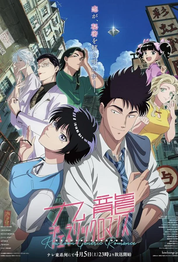 Обычный роман в Цзюлуне Смотреть аниме-сериал 2025 онлайн