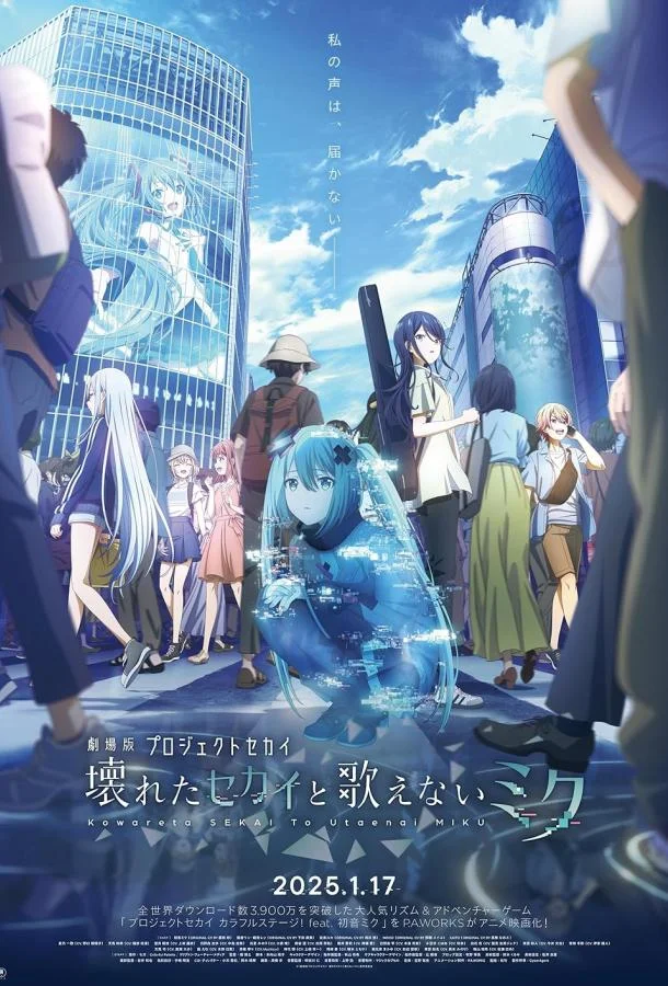 Проект «Мир»: Сломанный мир и непоющая Мику 2025 смотреть аниме-фильм онлайн