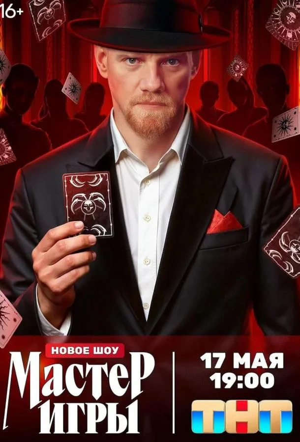Мастер игры Смотреть ТВ шоу 2025 онлайн