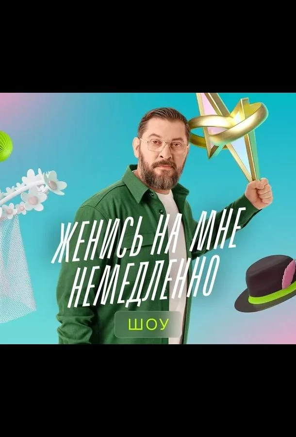 Женись на мне немедленно Смотреть ТВ шоу 2025 онлайн