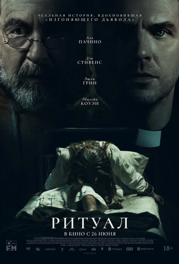 Ритуал 2025 смотреть фильм онлайн
