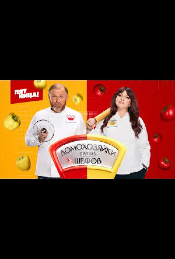 Домохозяйки против Шефов Смотреть ТВ шоу 2025 онлайн