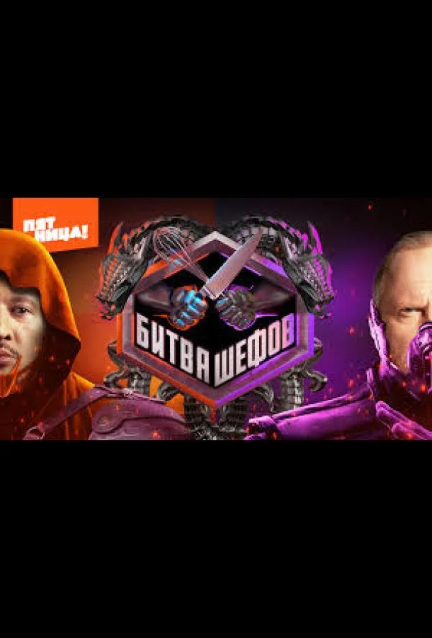 Битва шефов. Звёзды Смотреть ТВ шоу 2025 онлайн