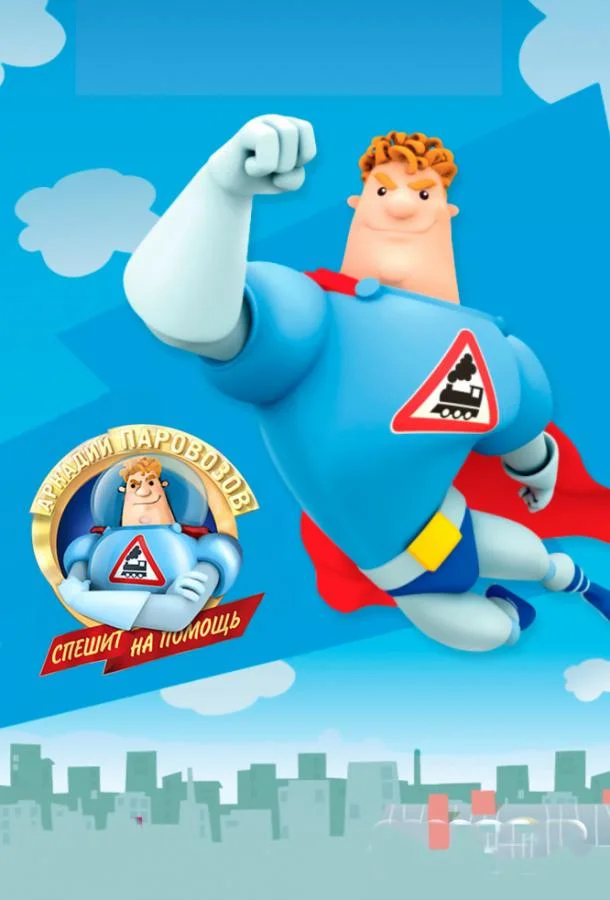 Аркадий Паровозов спешит на помощь Смотреть мультсериал 2012 онлайн