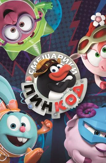 Смешарики: Пин-код Смотреть мультсериал 2012 онлайн