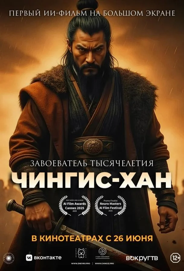 Чингис-Хан 2025 смотреть мультфильм онлайн