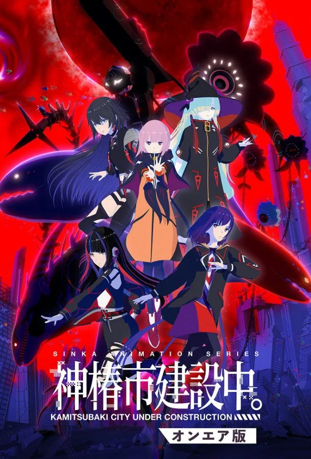 Строящийся город Камицубаки Смотреть аниме-сериал 2025 онлайн