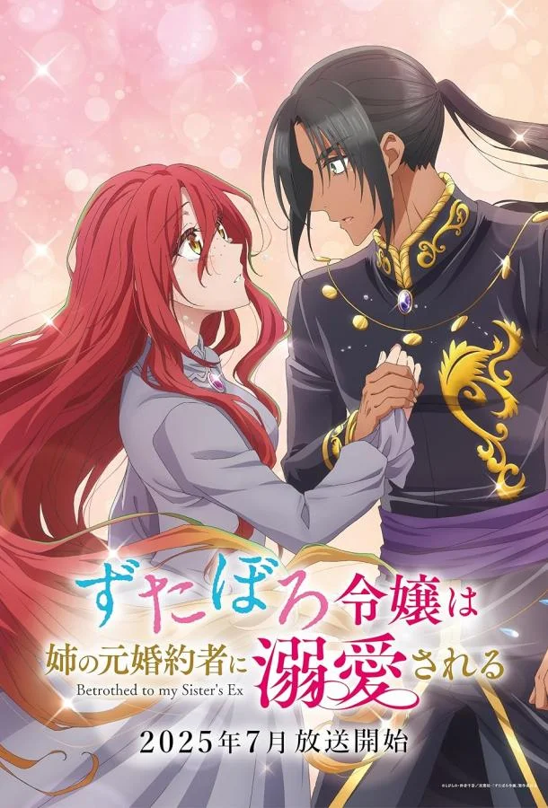 За небрежной молодой девушкой ухаживает бывший жених её сестры Смотреть аниме-сериал 2025 онлайн