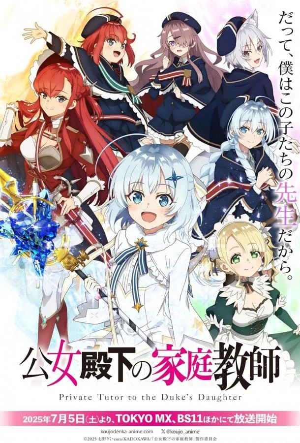 Домашний репетитор герцогини Смотреть аниме-сериал 2025 онлайн